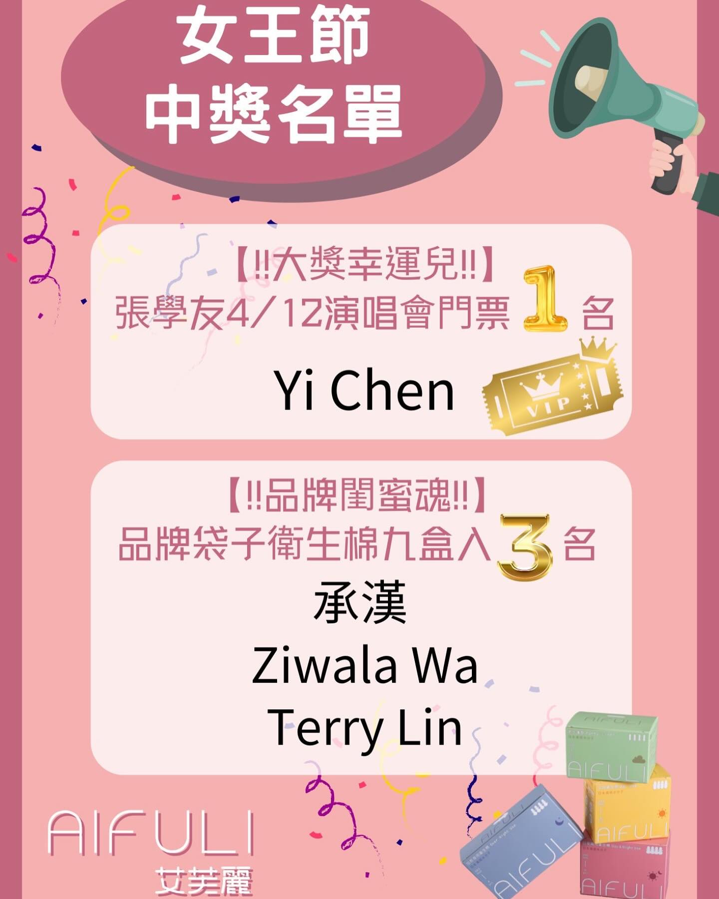 衛生棉推薦|非常感謝🙏大家踴躍參與這次❤️3_8_女王節AIFULI艾芙麗寵愛你抽獎活動❤️|艾芙麗AIFULI