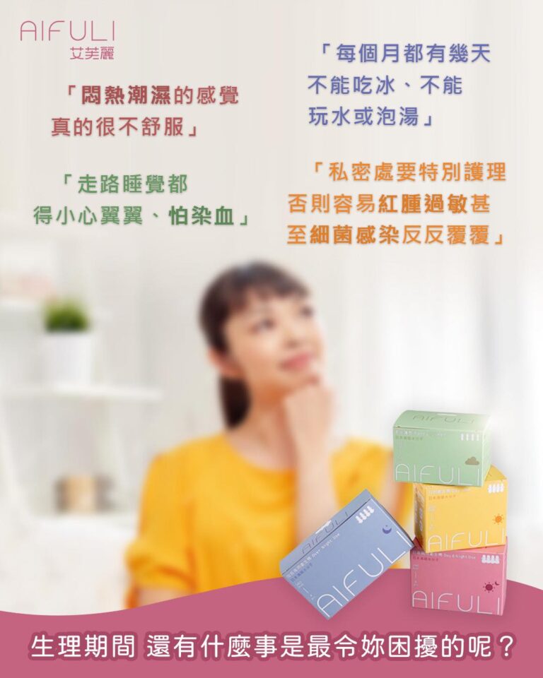 衛生棉推薦｜每個女生一定都有幾件生理期最受不了的事⋯｜艾芙麗AIFULI