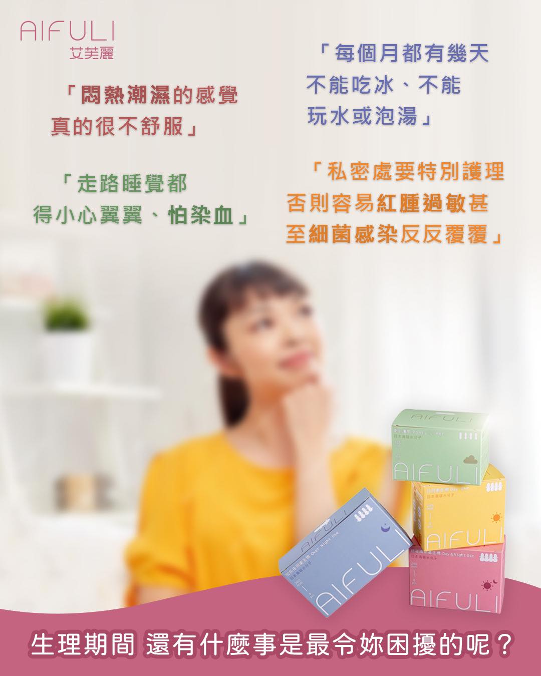 衛生棉推薦|每個女生一定都有幾件生理期最受不了的事⋯|艾芙麗AIFULI