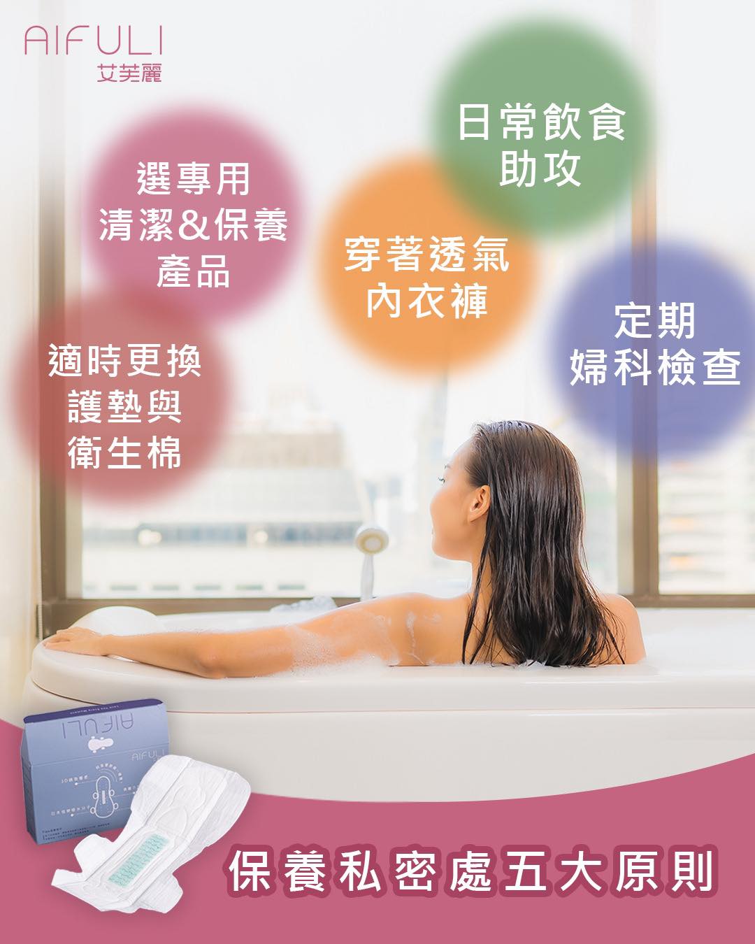 衛生棉推薦｜保養私密處的五大基本原則｜艾芙麗AIFULI