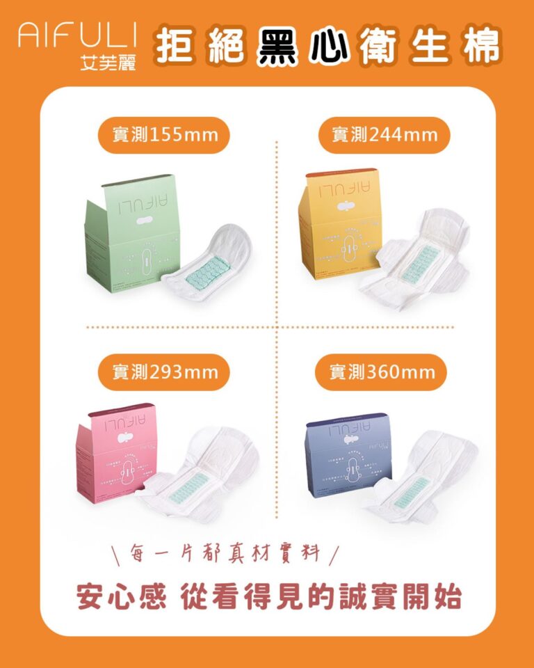 衛生棉推薦｜【你知道嗎？】 中國最近又爆出黑心衛生棉事件！不少品牌被抓包實際長度比標示短最多17%！｜艾芙麗AIFULI