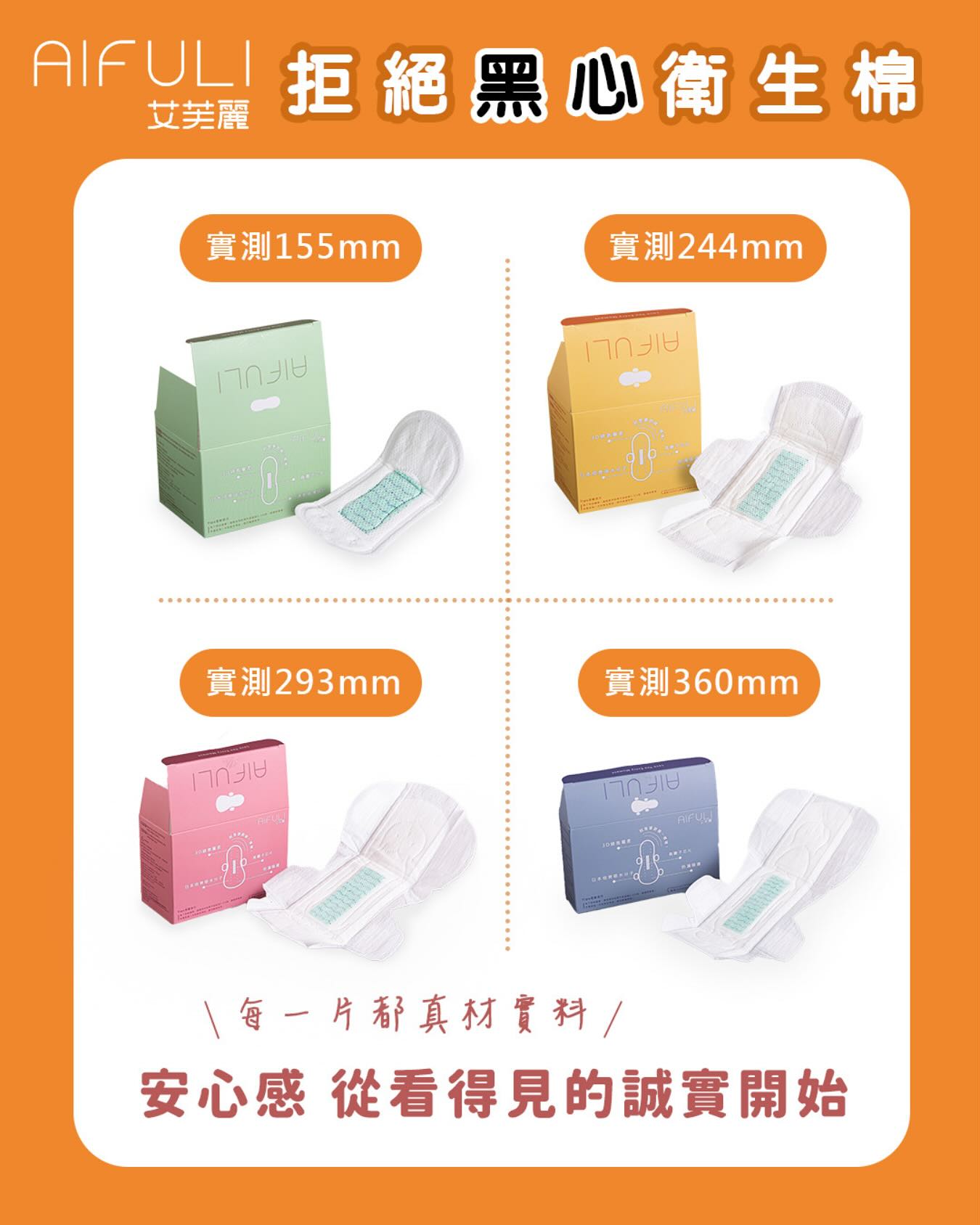 衛生棉推薦|【你知道嗎?】 中國最近又爆出黑心衛生棉事件!不少品牌被抓包實際長度比標示短最多17%!|艾芙麗AIFULI