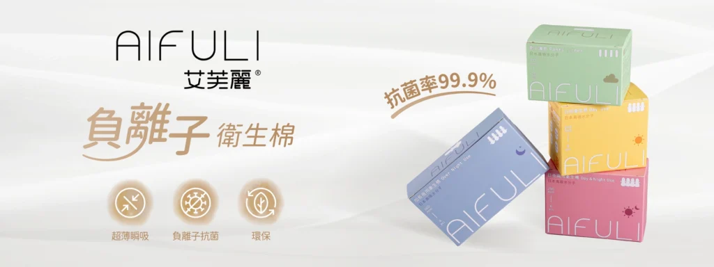 衛生棉推薦｜商品情報｜艾芙麗AIFULI